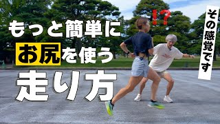 難しくない！！もっと簡単にお尻を使って走れます！byみつか