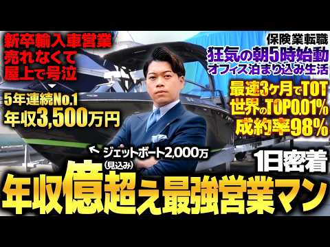 【伝説】売れない新卒から成約率98%の保険営業マンへ。崖っぷちから成り上がったトップセールスに1日密着したら覚悟が決まりすぎてた。