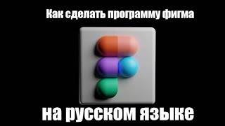 Как сделать программу фигма на русском языке