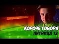 КОРОЧЕ ГОВОРЯ ПЯТНИЦА 13