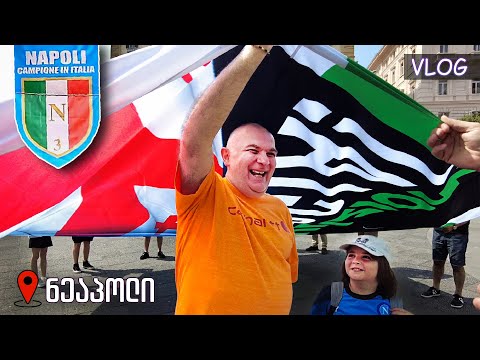 კაცები - VLOG #8 - \"ნაპოლის\" საჩემპიონო ზეიმი