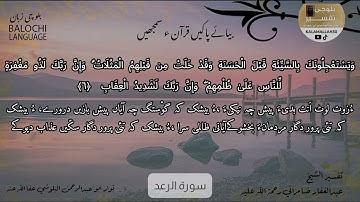 سورة الرعد 6 بلوچی رجانک