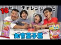 10秒チャレンジ 知育菓子10秒以内に作れ Himawari CH 10秒チャレンジ 知育菓子10秒以内に作れ Himawari CH