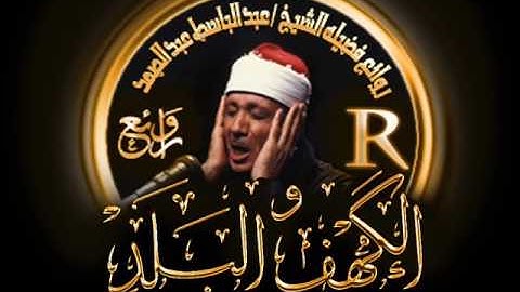 تلاوة تبكى الحجر وتخشع لها القلوب للشيخ !عبد الباسط
