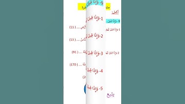 متشابهات سورة البقرة و إذا قيل@ Arabic Language Learning