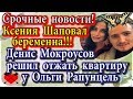 Дом 2 новости 29 февраля (эфир 6.03.20) Срочные новости. Ксения Шаповал беременна