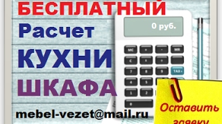 Индивидуальный стиль, точные размеры, высокое качество сборки мебели на заказ, определяют ее цену и(, 2017-02-15T18:50:49.000Z)