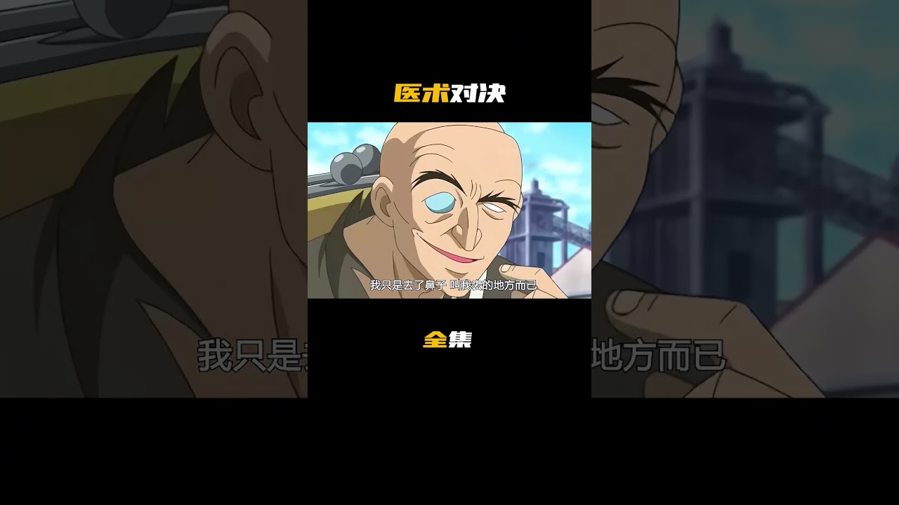 中醫與西醫,到底哪個更強? #動漫 #可愛看動漫 #动漫 #動畫解題 #二次元 #动画推荐 #電影 #名柯解說