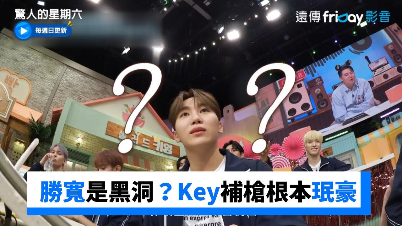 Ace勝寛竟是黑洞？Key補槍根本是珉豪XD _《驚人的星期六》第261集_friDay影音韓綜線上看