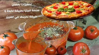 تحضيرات رمضان طريقة عمل صلصة البيتزا الأصلية وتخزينها روتيني للرمضان تجميد الطماطم