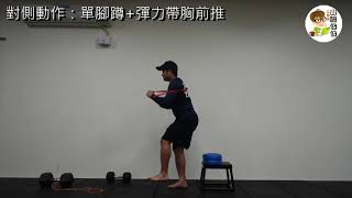 對側動作：單腳蹲+彈力帶胸前推