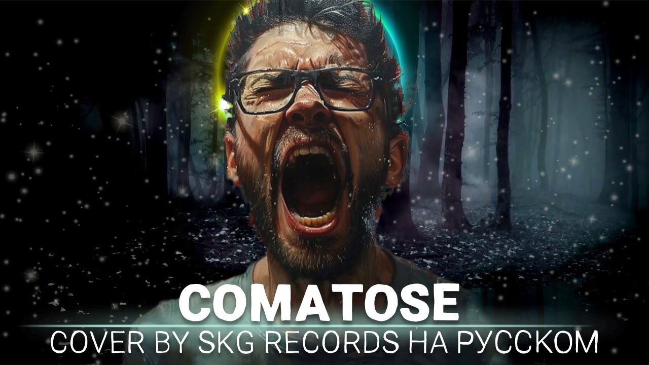 Skillet - Comatose (COVER BY SKG RECORDS НА РУССКОМ)