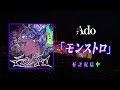 Ado「モンストロ（Monstruo）」SPOT