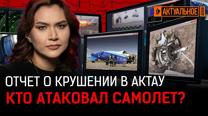 На самолет было «внешнее воздействие»! Что нашли среди обломков? | катастрофа в Актау