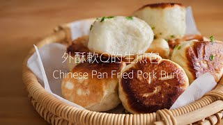 ”酥脆Ｑ軟“ 發麵鮮肉煎包Chinese Pan Fried Pork Bun