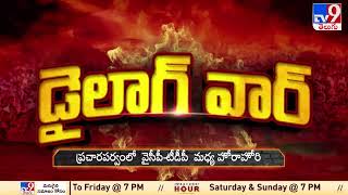 డైలాగ్ వార్ | మేమంతా సిద్ధం Vs ప్రజాగళం | Sajjala Rama Krishna Reddy Vs Chandrababu - TV9