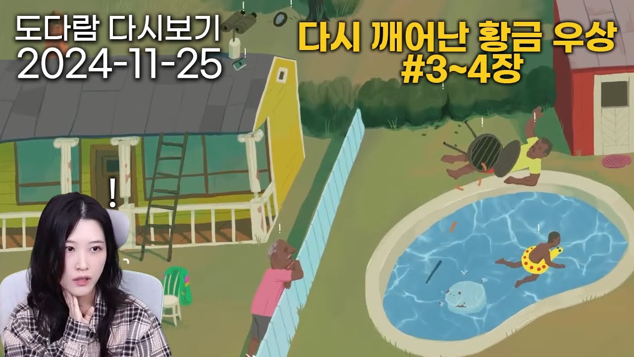 2024년 11월 25일 다시보기 / 다시 깨어난 황금 우상 3장~4장 (더 라이즈 오브 더 골든 아이돌 2화) 어렵게 잘 만든 ...