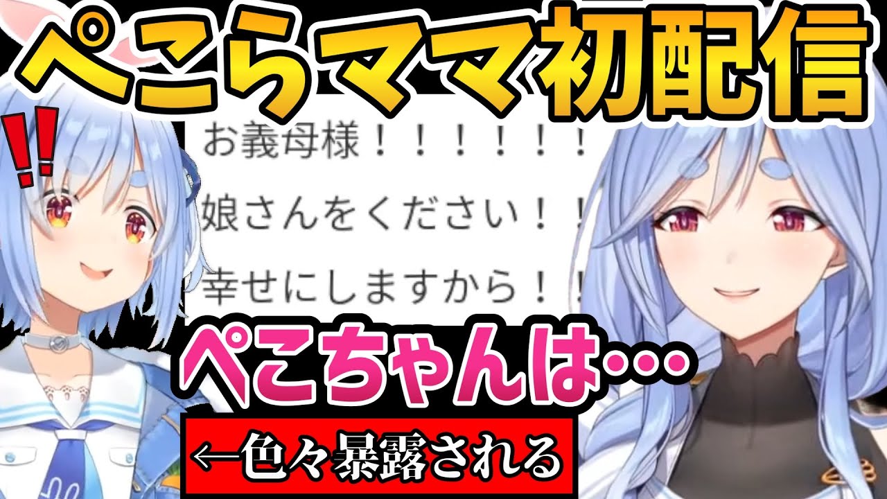18万人が見守った初配信で娘の事を色々暴露するぺこらマミー【ホロライブ切り抜き/兎田ぺこら】