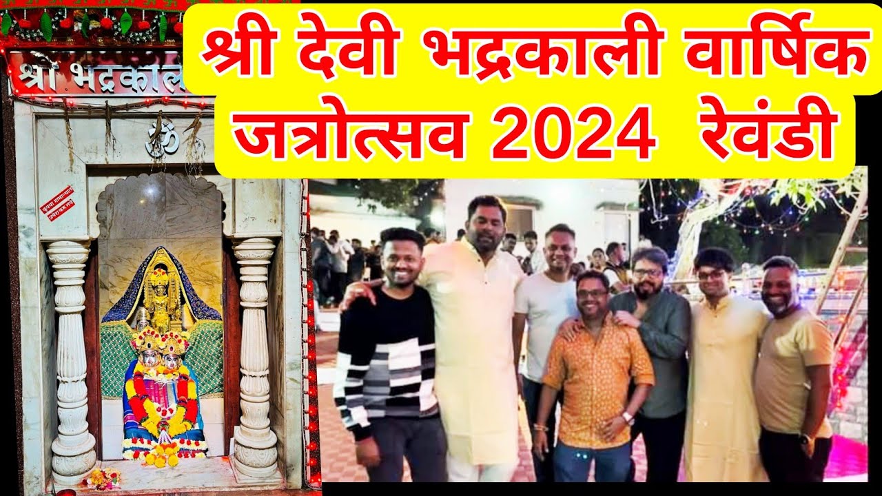 श्री देवी भद्रकाली वार्षिक जत्रोत्सव 2024 रेवंडी, मालवण | Bhadrakali Devi Mandir Jatra Malvan kokan