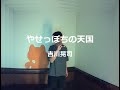 やせっぽちの天国/吉川晃司:うたスキ動画