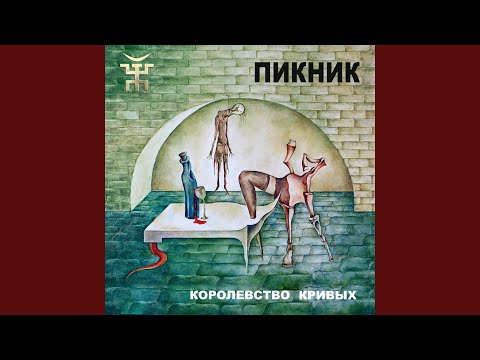 Пикник - У шамана три руки