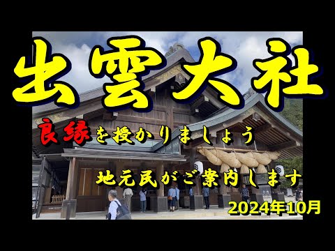 出雲大社で良縁を授かりましょう 地元民が御案内します 2024年10月