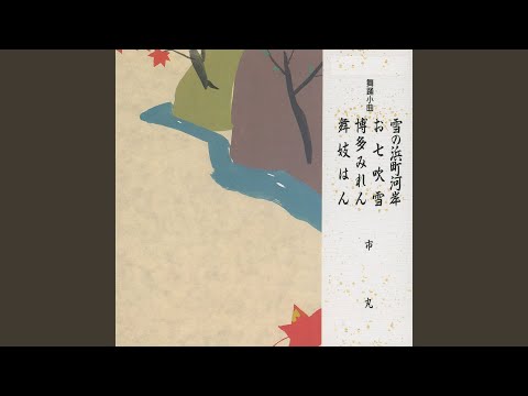 お七吹雪