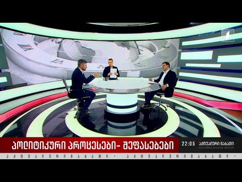 პოლიტიკური პროცესები - დისკუსია „აქტუალური შაბათის“ სტუდიაში