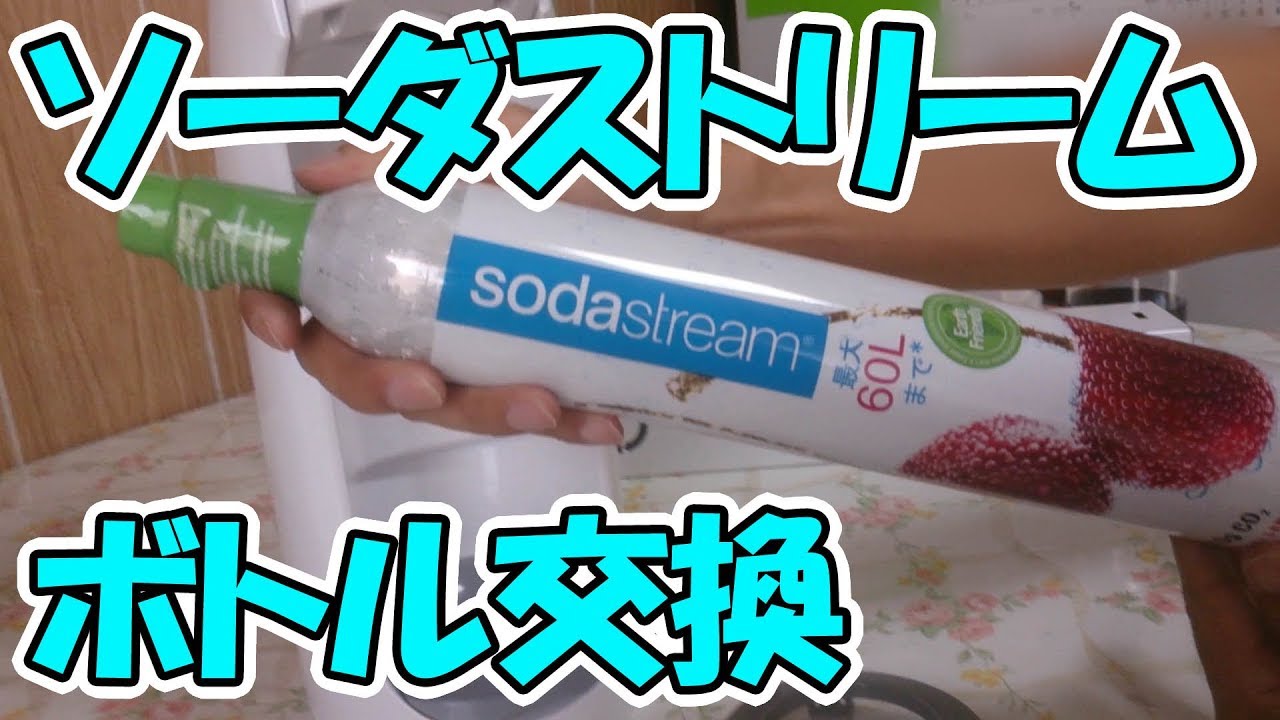 ソーダストリーム ボトル交換 YouTube