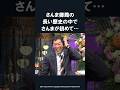 明石家さんまがさんま御殿史上初めて感心したと言われた驚くべき言葉【感動】