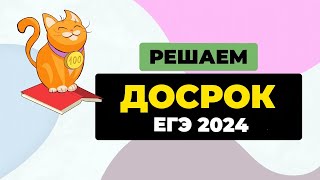 Решаем вариант с досрочного ЕГЭ 2024 года