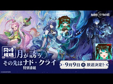 【原神】「月が誘う、その先はナド・クライ」特別番組同時視聴配信！ #星結ろりこ