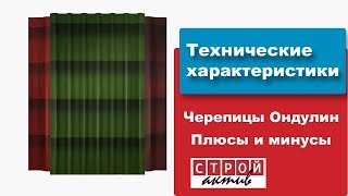 видео Ондулин: характеристики технические, плюсы и минусы, недостатки, свойства, преимущества