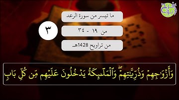 03 -  ما تيسر من سورة الرعد(19-34) من صلاة التراويح لعام 1428هـ