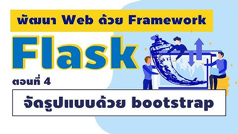 Flask framework :  ตอนที่ 4 จัดรูปแบบด้วย bootstrap