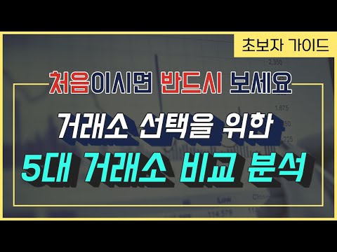   국내 5대 거래소 비교 분석 2023ver 초보자 가이드