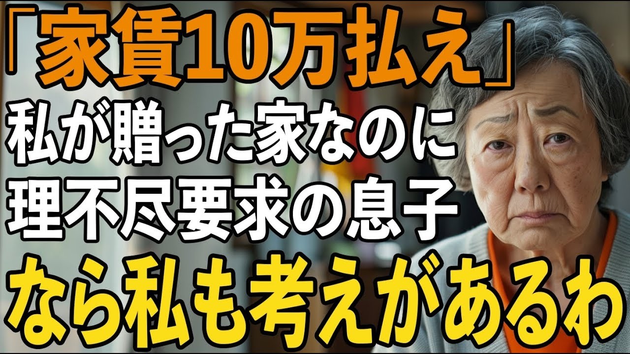 「母さん、あんたはもう用済みなんだよ」— 息子のその言葉を聞いたのは、真夜中の台所だった。しかも、夫が残してくれた家を奪い、私を施設に押し込む計画を、笑いながら話していた。私は静かに、反撃の準備を始めた。だって、あの契約書には、まだ誰も気づいていない秘密があったから。