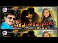 BHARAT PANCHAL || KOI NU KOINA VAGAR PADYU NATHI RETU || NEW GUJRATI SONG Mp3 Song