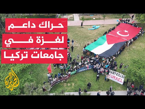 جامعات تركية تنضم إلى الحراك المناصر لغزة والرافض للحرب الإسرائيلية