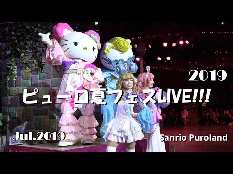 4K】【ピューロ夏フェス2019】ピューロ夏フェスLIVE!!! 2019年7