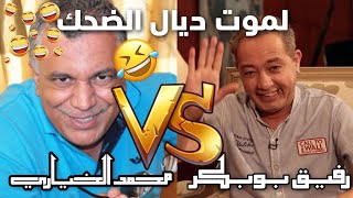 RAFIK BouBKer VS  Mohamed el Khiyari موت ديال الضحك