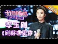 【单曲欣赏】《我想和你唱2》20170624 第9期:李玉刚《刚好遇见你》Come Sing With Me S02EP.9【我是歌手官方频道】