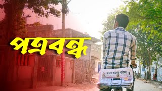 পত্রবন্ধ - Bengali Short Film | Potrobondho Short Film | Mini Movie 🎥