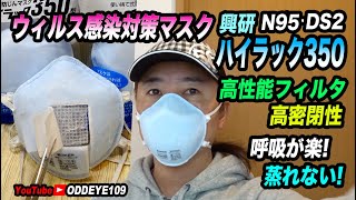 リアルにウイルスを防ぐ高性能マスク! 呼吸が楽! 蒸れない濡れない! N95 DS2マスク興研ハイラック350 長期レビュー