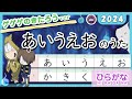 あいうえおのうた2024（Japanese Hiragana-song）50音　ゲゲゲの鬼太郎（gegege no kitaro）にほんごにんじゃ 外国ルーツ lean japanese aiueo