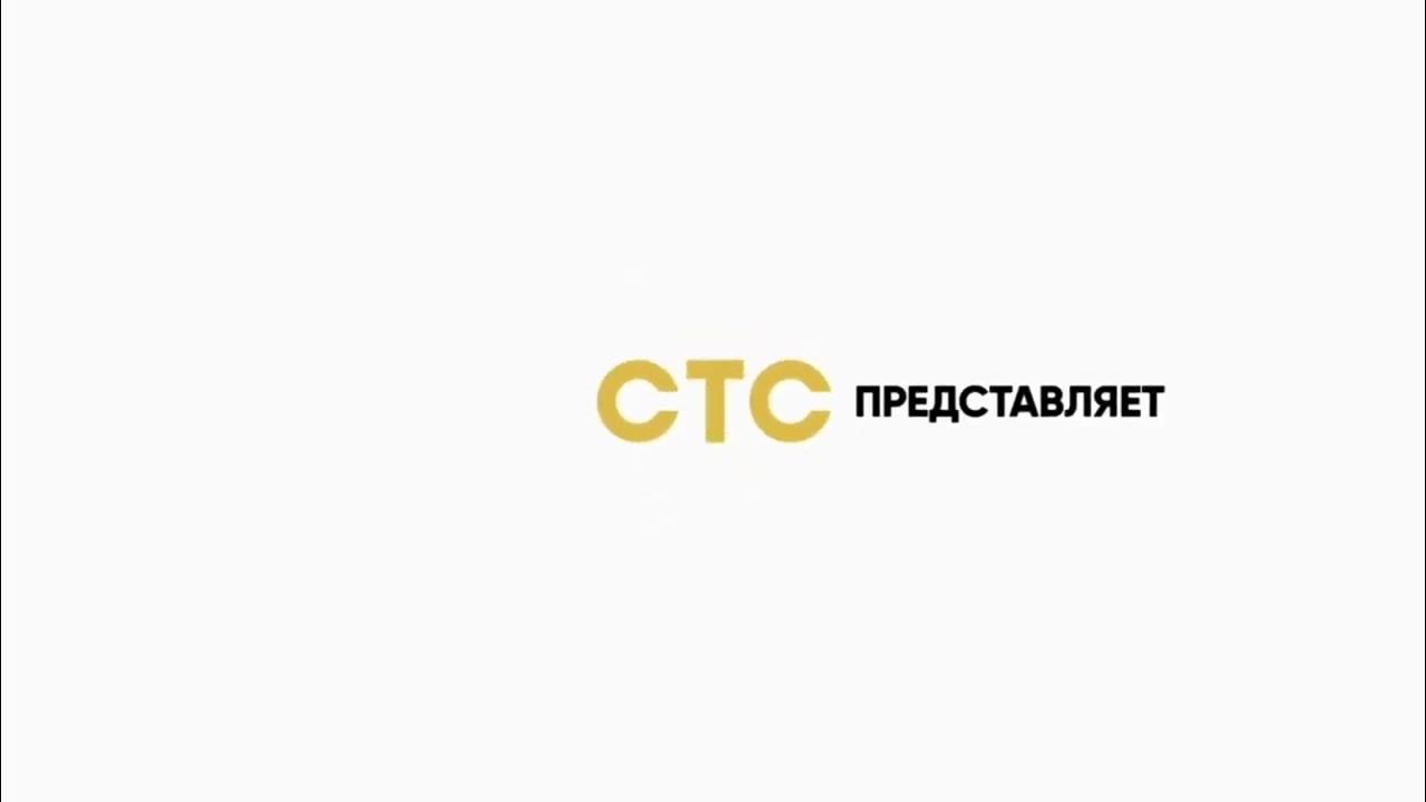 стс представляет 2021. заставка стс 2019. заставок стс представляет. заставка стс продолжение прямо сейчас. заставка стс представляет 2020.