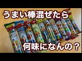 【おかずチャレンジ】うまい棒全部混ぜ、何味？低単価おかず作りは成功なるか！？