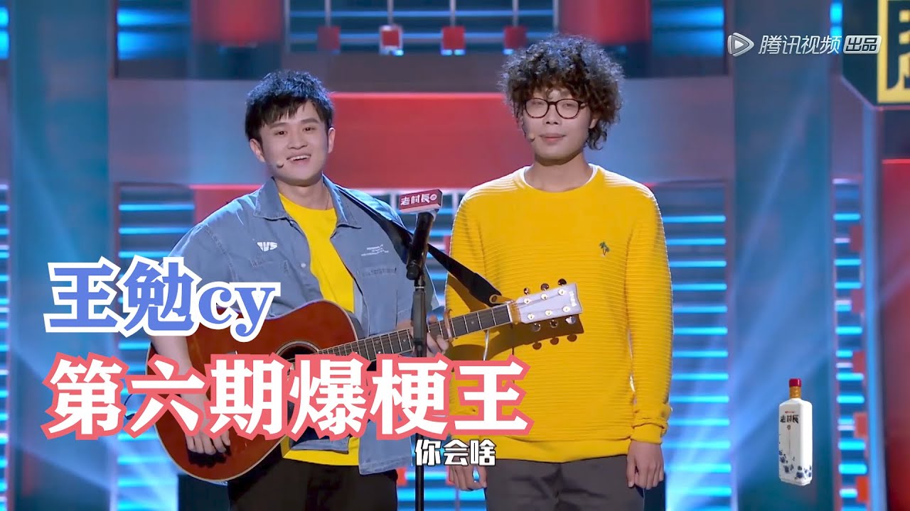 王勉cy初次组合,有史以来全场最高分,笑到下巴脱臼 | 脱口秀大会S2第六期爆梗王 - YouTube