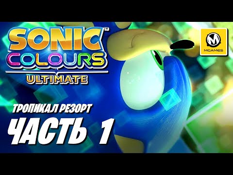 Sonic Colours Ultimate | Прохождение #1 | Тропикал Резорт