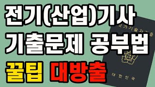 기출문제 공부방법 - 전기(산업)기사 필기